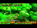 ファンタジーライフｉ　リーフナーの場所　グランベリー大平原東⑥　アマぐり集め　＃２２９　【グルグルの竜と時をぬすむ少女】