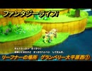 ファンタジーライフｉ　リーフナーの場所　グランベリー大平原西①　アマぐり集め　＃２３０　【グルグルの竜と時をぬすむ少女】
