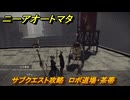ニーアオートマタ　サブクエスト攻略　ロボ道場・茶帯　＃１７　【NieR:Automata Game of the YoRHa Edition】