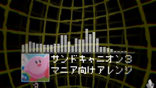 サンドキャニオン３　マニア向けアレンジ