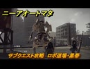ニーアオートマタ　サブクエスト攻略　ロボ道場・黒帯　＃１８　【NieR:Automata Game of the YoRHa Edition】