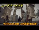 ニーアオートマタ　サブクエスト攻略　ロボ道場・紅白帯　＃１９　【NieR:Automata Game of the YoRHa Edition】