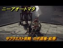ニーアオートマタ　サブクエスト攻略　ロボ道場・紅帯　＃２０　【NieR:Automata Game of the YoRHa Edition】