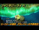 ファンタジーライフｉ　リーフナーの場所　グランベリー大平原西②　アマぐり集め　＃２３１　【グルグルの竜と時をぬすむ少女】