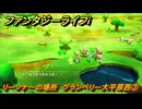 ファンタジーライフｉ　リーフナーの場所　グランベリー大平原西③　アマぐり集め　＃２３２　【グルグルの竜と時をぬすむ少女】