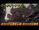 ニーアオートマタ　サブクエスト攻略　巨大ロボの調査＆続・巨大ロボの調査　＃２１　【NieR:Automata Game of the YoRHa Edition】
