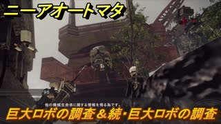 ニーアオートマタ　サブクエスト攻略　巨大ロボの調査＆続・巨大ロボの調査　＃２１　【NieR:Automata Game of the YoRHa Edition】