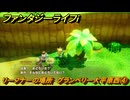 ファンタジーライフｉ　リーフナーの場所　グランベリー大平原西④　アマぐり集め　＃２３３　【グルグルの竜と時をぬすむ少女】
