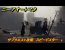 ニーアオートマタ　サブクエスト攻略　スピードスター　＃２２　【NieR:Automata Game of the YoRHa Edition】