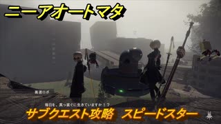 ニーアオートマタ　サブクエスト攻略　スピードスター　＃２２　【NieR:Automata Game of the YoRHa Edition】