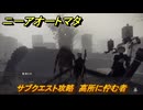 ニーアオートマタ　サブクエスト攻略　高所に佇む者　＃２３　【NieR:Automata Game of the YoRHa Edition】