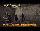 ニーアオートマタ　サブクエスト攻略　機密情報の奪還　＃２４　【NieR:Automata Game of the YoRHa Edition】