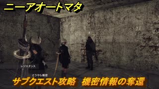 ニーアオートマタ　サブクエスト攻略　機密情報の奪還　＃２４　【NieR:Automata Game of the YoRHa Edition】