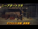 ニーアオートマタ　サブクエスト攻略　倉庫番　＃２６　【NieR:Automata Game of the YoRHa Edition】