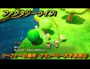 ファンタジーライフｉ　リーフナーの場所　グランベリー大平原西⑤　アマぐり集め　＃２３４　【グルグルの竜と時をぬすむ少女】