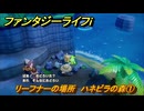 ファンタジーライフｉ　リーフナーの場所　ハネビラの森①　アマぐり集め　＃２３５　【グルグルの竜と時をぬすむ少女】