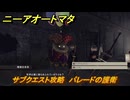 ニーアオートマタ　サブクエスト攻略　パレードの護衛　＃２７　【NieR:Automata Game of the YoRHa Edition】