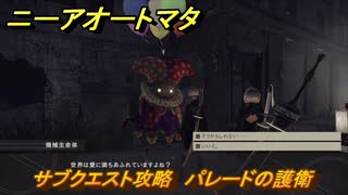 ニーアオートマタ　サブクエスト攻略　パレードの護衛　＃２７　【NieR:Automata Game of the YoRHa Edition】