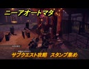 ニーアオートマタ　サブクエスト攻略　スタンプ集め　＃２８　【NieR:Automata Game of the YoRHa Edition】