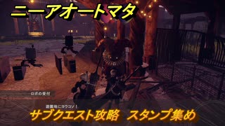 ニーアオートマタ　サブクエスト攻略　スタンプ集め　＃２８　【NieR:Automata Game of the YoRHa Edition】