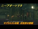 ニーアオートマタ　サブクエスト攻略　旧世界の情報　＃２９　【NieR:Automata Game of the YoRHa Edition】