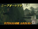 ニーアオートマタ　サブクエスト攻略　ヒネクレモノ　＃３０　【NieR:Automata Game of the YoRHa Edition】