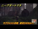 ニーアオートマタ　サブクエスト攻略　裏切りのヨルハ　＃３１　【NieR:Automata Game of the YoRHa Edition】