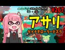 一生強ポジに居座り続けてるやばい奴ｗｗｗ【スプラトゥーン3/VOICEROID実況/ダイナモローラーテスラ】