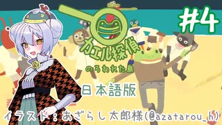 【カエル探偵1：のろわれた島】かえるは探偵で謎を解くぜ！(日本語版) #4【 Vtuber / 大海かえる 】