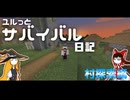【ゆっくり】ユルっとサバイバル日記Part .2【Minecraft】