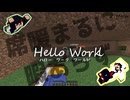 【Minecraft】Hello Work World!!　4.5日目