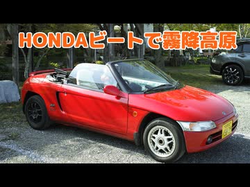 HONDAビートで霧降高原ジンギスカンの巻