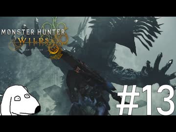 殆どの初見ハンターを命を奪った伝説の超大型モンスター（犬）【MHWilds】＃13
