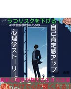 うつリスクを下げる！40代独身男性のための自己肯定感アップ心理学ストーリー