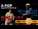 あきばっか～のvol.27 BEST08 第2試合 umio & だい Vs $ & 龍【A-POP 2on2ダンスバトル】【A-POP 2on2 DANCE BATTLE】