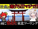 【社畜の逃亡劇!!】常に追われる東北ツーリング【青森・秋田・岩手】【VOICEROID車載】 【作業用BGM】