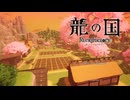 【ネタバレあり】自由気ままに龍の国ルーンファクトリー実況　その１