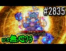 【英傑大戦】 決めるぞ！下剋上 #2835 vs無心ﾜﾗ