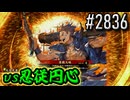 【英傑大戦】 決めるぞ！下剋上 #2836 vs忍従円心