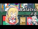 【Balatro】ポーカーのお時間です～その8～