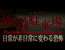 【地禍駐車場】駐車場に巣くう謎の生物とは…