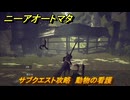 ニーアオートマタ　サブクエスト攻略　動物の看護　＃３２　【NieR:Automata Game of the YoRHa Edition】