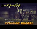 ニーアオートマタ　サブクエスト攻略　動物の縄張り　＃３３　【NieR:Automata Game of the YoRHa Edition】