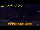 ニーアオートマタ　サブクエスト攻略　谷の主　＃３４　【NieR:Automata Game of the YoRHa Edition】