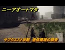 ニーアオートマタ　サブクエスト攻略　通信環境の調査　＃３５　【NieR:Automata Game of the YoRHa Edition】