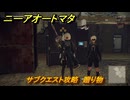 ニーアオートマタ　サブクエスト攻略　贈り物　＃３６　【NieR:Automata Game of the YoRHa Edition】