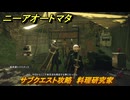 ニーアオートマタ　サブクエスト攻略　料理研究家　＃３８　【NieR:Automata Game of the YoRHa Edition】