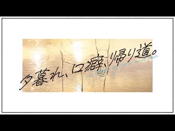 【歌ってみた】「夕暮れ、口癖、帰り道。/骨丸様」【ReN】