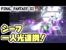 【FF11】神器＜シーフ＞すぐにおわる新時代の潜在消し／マンダリクスタッブでシーフ１人光連携！＿＿カッパのヴァナ・ディール生活