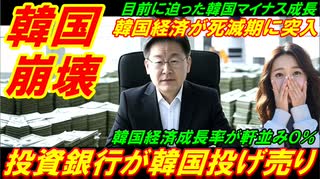 【韓国崩壊】世界投資銀行が韓国を投げ売り、ついに死滅期に突入した韓国経済！